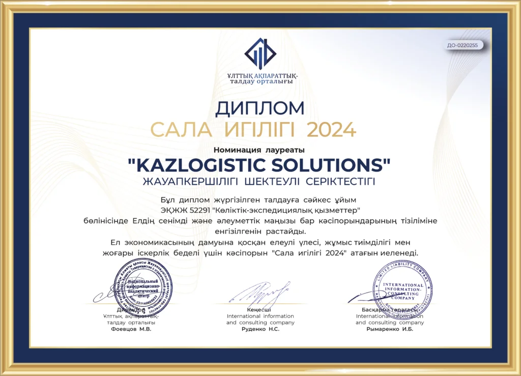 Диплом Сала игілігі 2024 | Kazlogistic