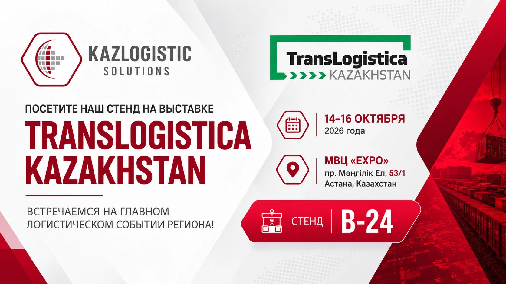 Kazlogistic Solutions приглашает посетить стенд B-24 на выставке TransLogistica Kazakhstan 2026 в Астане, 14–16 октября.
